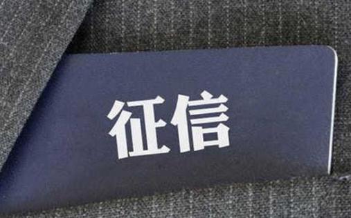 征信有呆賬可以貸款嗎 貸款買(mǎi)房征信查幾年