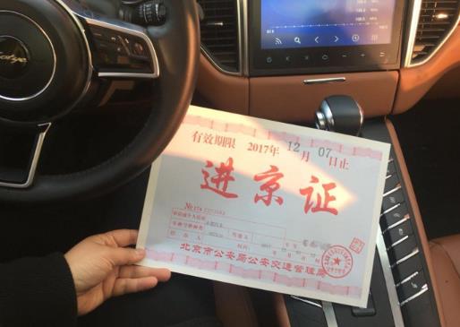 進京證是可以進幾環(huán)?新車多久能辦進京證?