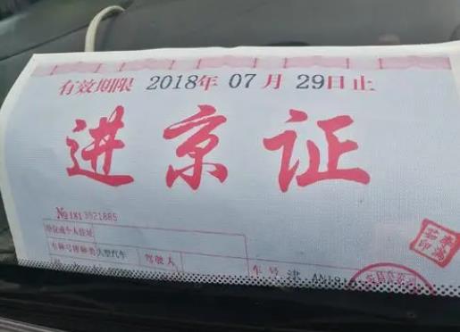 進(jìn)京證必須放車上嗎?進(jìn)京證可以不貼在車上面嗎?