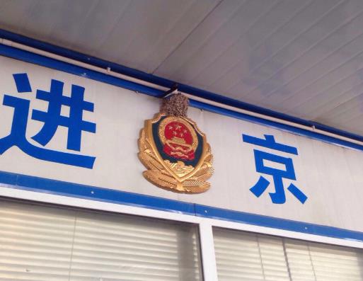 進京證是可以進幾環(huán)?新車多久能辦進京證?