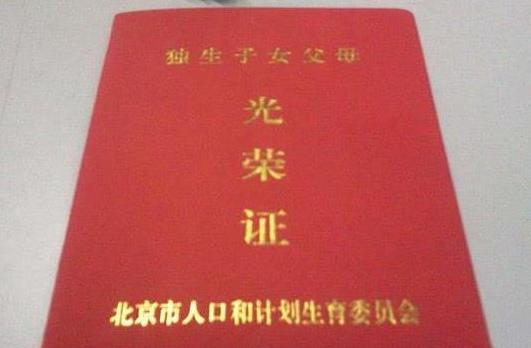 2021年獨生子女證可以分土地費嗎?一直沒辦獨生子女證現(xiàn)在要退休能辦嗎