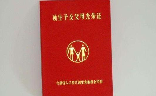 沒辦獨(dú)生子女證是真的虧嗎?沒辦過獨(dú)生子女證想補(bǔ)辦要怎么證明?
