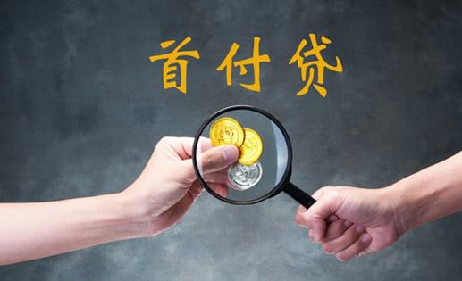 首付貸款是父母卡轉(zhuǎn)過來可以查到嗎 銀行怎么判斷房貸首付款哪里來的