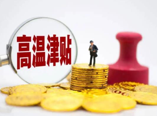 農(nóng)民工高溫補(bǔ)貼一個(gè)月多少錢(qián)?農(nóng)民工高溫補(bǔ)貼去哪里領(lǐng)取