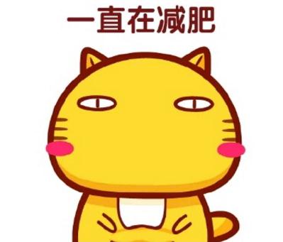 生命不止,減肥不停