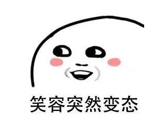 笑容突然很變態(tài).jpg