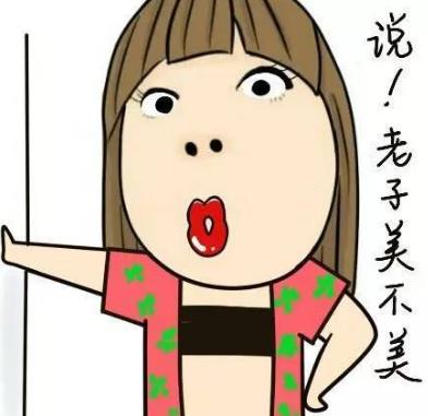 說(shuō),老子美不美.jpg