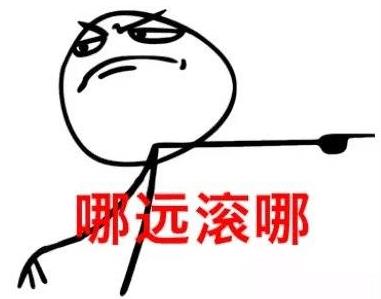 哪兒遠(yuǎn)滾哪兒,滾滾滾.jpg