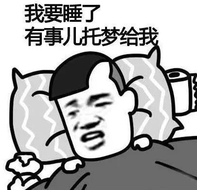 我要睡了有事兒托夢(mèng)給我.jpg