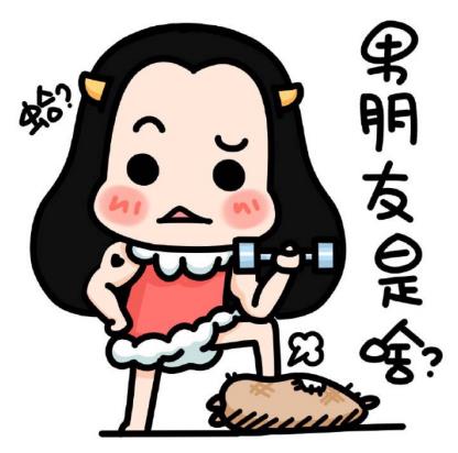男朋友是個(gè)啥?.jpg