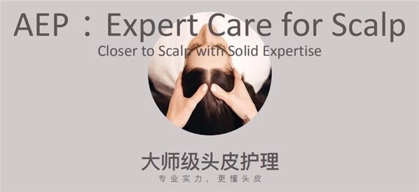 天然成分與高科技結(jié)合,AEP高端洗護(hù)領(lǐng)跑頭皮護(hù)理紅海大戰(zhàn)