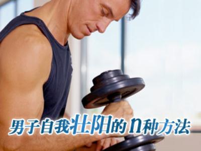男性壯陽方法:男人自我壯陽的幾種有效方法
