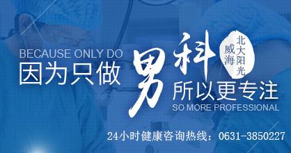威海北大陽(yáng)光男科醫(yī)院 行醫(yī)以德為先 服務(wù)以誠(chéng)為本