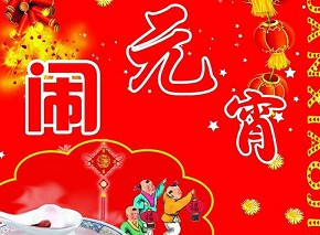 元宵節(jié)是幾月幾日？農(nóng)歷正月十五元宵節(jié)來歷習(xí)俗