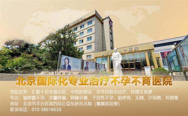 不孕不育3年,她在北京衛(wèi)人中醫(yī)院劉玉珍主任診治下終于懷孕了