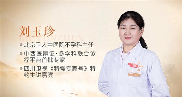 不孕不育3年,她在北京衛(wèi)人中醫(yī)院劉玉珍主任診治下終于懷孕了