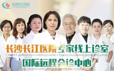 長(zhǎng)沙長(zhǎng)江醫(yī)院效果好嗎 專家線上診室為您一對(duì)一在線診療