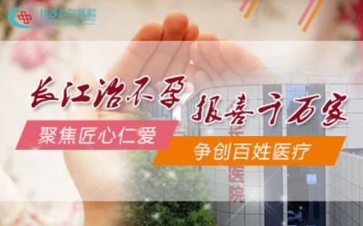 長(zhǎng)沙長(zhǎng)江醫(yī)院效果好嗎 專家線上診室為您一對(duì)一在線診療