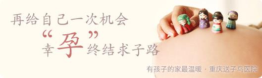 重慶黃泥磅送子鳥(niǎo)醫(yī)院:科學(xué)施治,喜孕相連