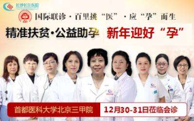 豬年迎好“孕”12月30/31日首都醫(yī)大教授蒞臨長沙長江會診