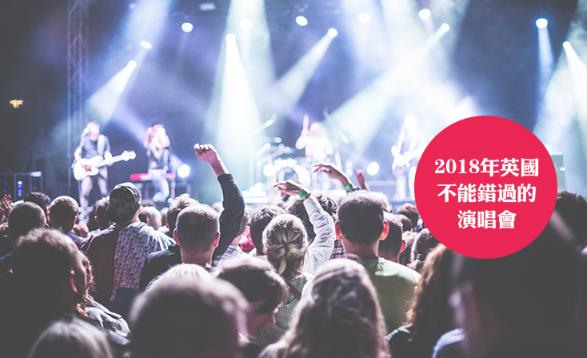 2018年英國(guó)不能錯(cuò)過(guò)的演唱會(huì)時(shí)間表 2018年英國(guó)有哪些演唱會(huì)