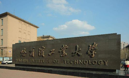 2、哈爾濱工業(yè)大學(xué).jpg