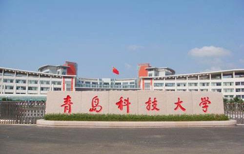 3、青島科技大學(xué).jpg