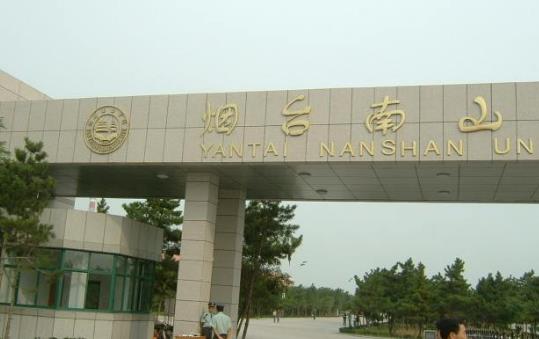 10、煙臺(tái)南山學(xué)院.jpg