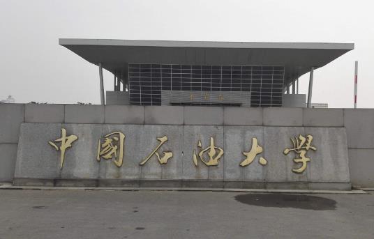 1、中國(guó)石油大學(xué)(華東).jpg