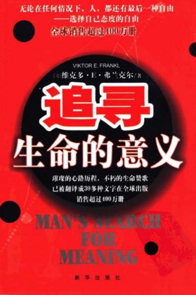 清華大學(xué)十本必讀書籍排行榜,《追尋生命的意義》幫你挑戰(zhàn)希望