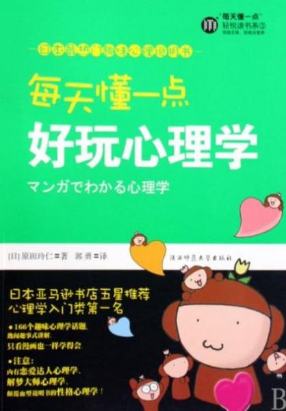 增長(zhǎng)見(jiàn)識(shí)的八本心理學(xué)書(shū)籍,《每天懂一點(diǎn)好玩心理學(xué)》最實(shí)用