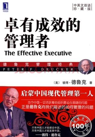 企業(yè)管理者必讀的10本管理學(xué)書(shū)籍,《卓有成效的管理者》第一
