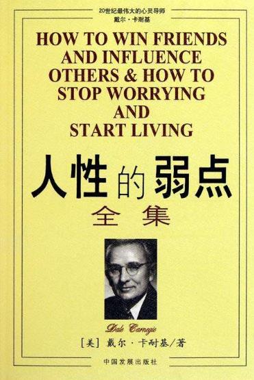 男人一生必讀的十本書籍排行榜,《人性的弱點》幫你提高情商