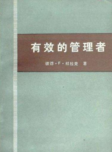 當(dāng)領(lǐng)導(dǎo)必讀的十本書(shū)籍排行榜,《有效的管理者》教你引領(lǐng)職員