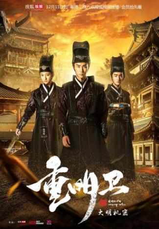 中國十大最新科幻劇排行榜,《重明衛(wèi):大明機密》排名第一