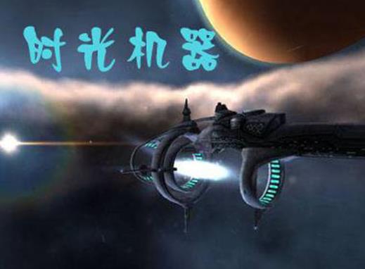全球十大時(shí)光穿梭電影排名,超時(shí)空接觸、回到未來(lái)很有意思