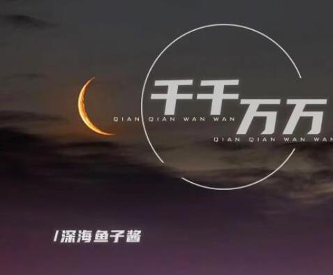 2021快手十大歌曲排行榜,《云與海》《錯季》都非;