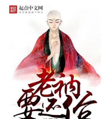 十大已完結(jié)都市小說排名,俗人回檔、老衲要還俗情節(jié)很真實(shí)