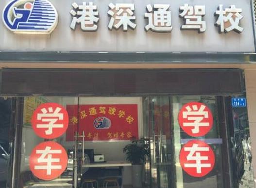 深圳十大駕校排名,深港駕校服務(wù)水平高、綜安駕校通過(guò)率高
