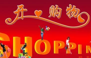 購(gòu)物網(wǎng)站十大排名 天貓是馬云淘寶網(wǎng)全新打造的B2C