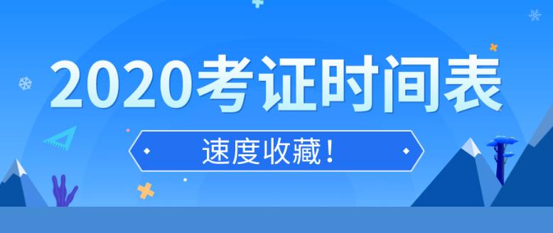 2020年考證時(shí)間匯總表 各種職業(yè)資格證書考證日歷安排(全)