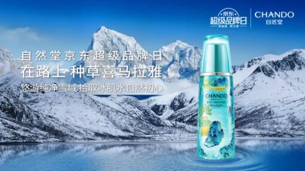 走進(jìn)林芝魯朗日喀則,解鎖自然堂公益直播