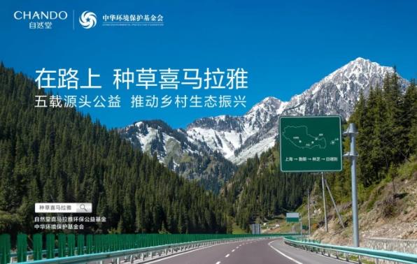 走進(jìn)林芝魯朗日喀則,解鎖自然堂公益直播