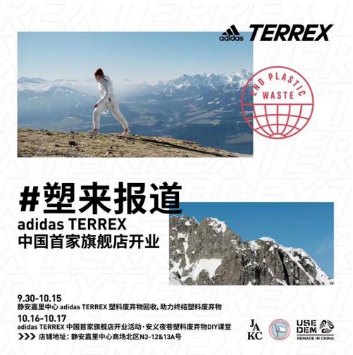 助力終結(jié)塑料廢棄物, adidas TERREX環(huán)保新品帶來創(chuàng)新體驗(yàn)