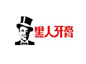 黑人牙膏含氟嗎？含氟牙膏好嗎？