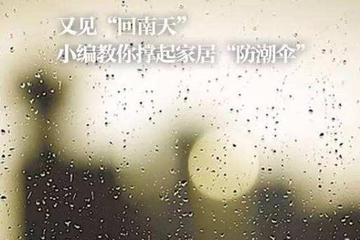 回南天衣物如何防潮?回南天墻上發(fā)霉怎么處理