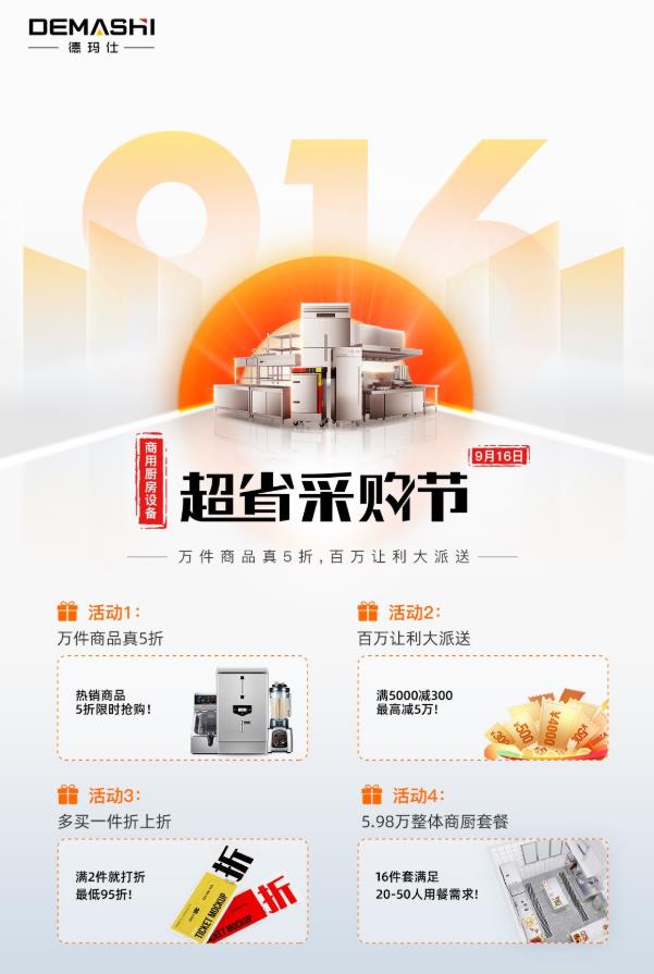 德瑪仕916超省采購節(jié):打造商廚行業(yè)低成本高效率新趨勢