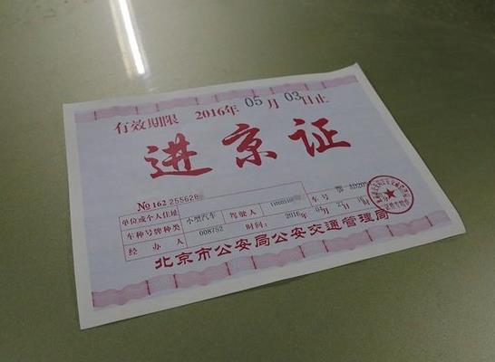 進京證進京的路口可以隨便選嗎?進京證寫的高速和實際不一樣怎么辦