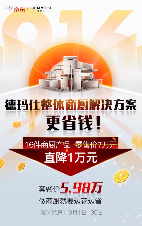 京東攜手德瑪仕916超省采購節(jié)火力全開,商廚套餐直降1萬元