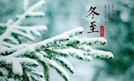 冬至之后越來越暖和嗎 冬至要吃什么食物